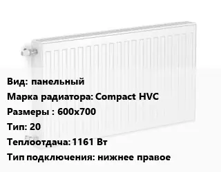 Радиатор стальной панельный Compact HVC 600х700 20 1161 Вт Подкл:нижнее правое
